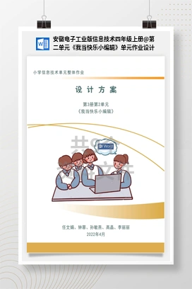 第二单元《我当快乐小编辑》单元作业设计 安徽电子工业版信息技术四年级上册