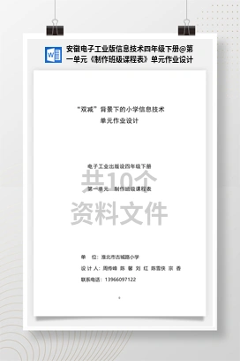 第一单元《制作班级课程表》单元作业设计 安徽电子工业版信息技术四年级下册