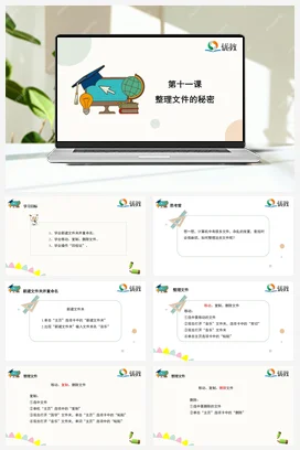 河大版小学信息技术三上 11《整理文件的秘密》精品课件 教案