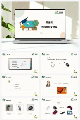 河大版小学信息技术三上 03《我和鼠标交朋友》精品课件 教案