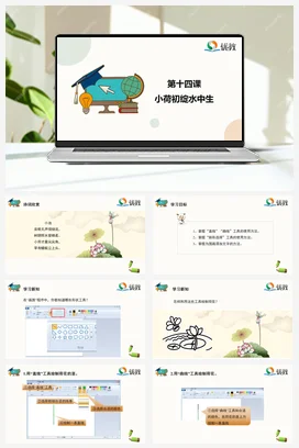 河大版小学信息技术三上 14《小荷初绽水中生》精品课件 教案