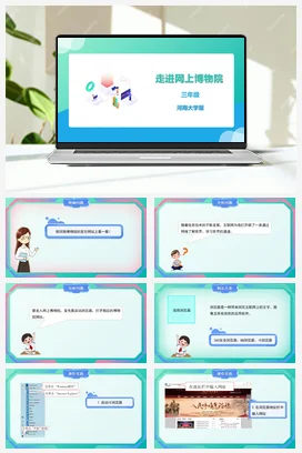 河大版小学信息技术三下 01《走进网上博物院》精品课件 教案