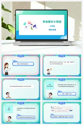 河大版小学信息技术三下 02《争当家乡小导游》精品课件 教案