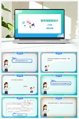 河大版小学信息技术三下 08《宣传海报我设计》精品课件 教案