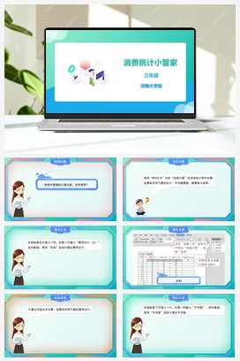河大版小学信息技术三下 11《消费统计小管家》精品课件 教案