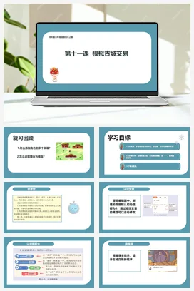 河大版小学信息技术六上 第11课 模拟古城交易 课件 教案（23张ppt）