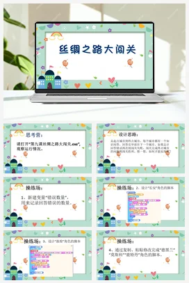 河大版小学信息技术六上 第9课 丝绸之路大闯关 课件 教案（12张ppt）