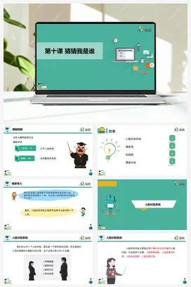 河大版小学信息技术六下 《猜猜我是谁》课件 教学设计
