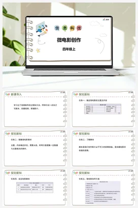 河大版小学信息技术四上 《微电影创作》参考课件 教案