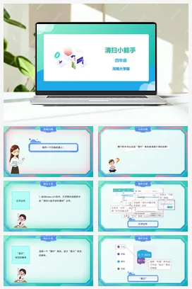 河大版小学信息技术四下 《清扫小能手》精品课件 教案