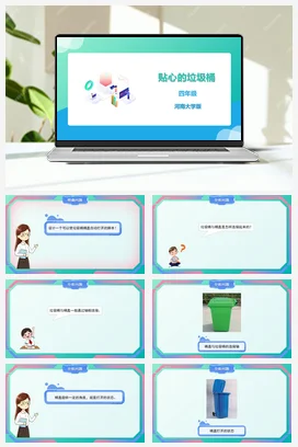 河大版小学信息技术四下 《第14课 贴心的垃圾桶》精品课件 教案