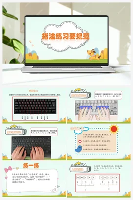 第6课指法练习要规范 三年级上册 信息技术闽教版（教案+课件+素材）