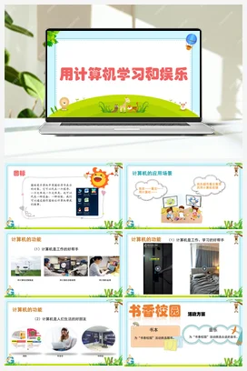 综合活动1 用计算机学习和娱乐 三年级上册 信息技术闽教版（教案+课件+素材）