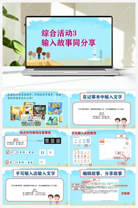 综合活动3 输入故事同分享 三年级上册 信息技术闽教版（教案+课件+素材）
