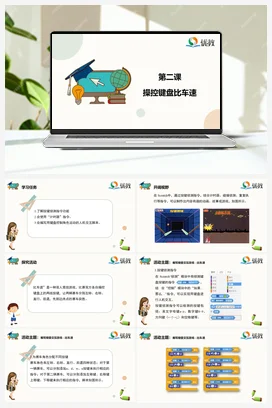 《操控键盘比车速》 六年级下册 信息技术闽教版（教案+课件+素材）