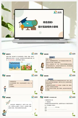 综合活动1 设计互动闯关小游戏 六年级下册 信息技术闽教版（教案+课件+素材）