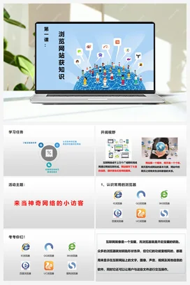第1课 浏览网站获知识 四年级上册 信息技术闽教版（教案+课件+素材）