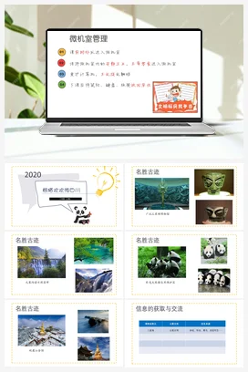 1.1 熊猫欢欢游四川 川教版小学信息技术三年级上册