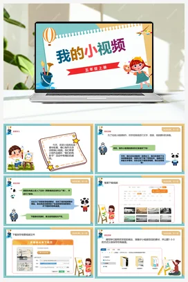 1.3《我的小视频》 川教版小学信息技术五年级上册