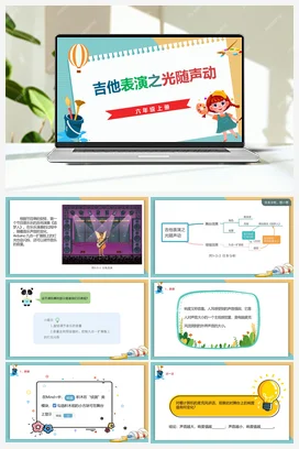 3.2《吉他表演之光随声动》 川教版小学信息技术六年级上册