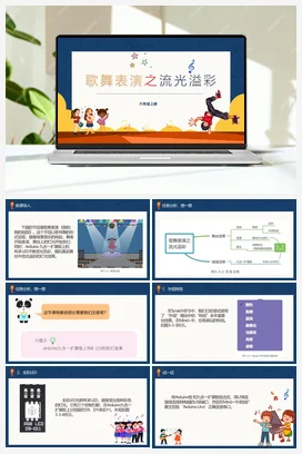 3.3《歌舞表演之流光溢彩》 川教版小学信息技术六年级上册