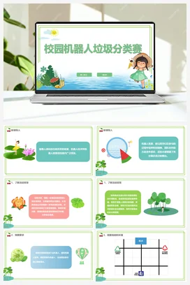 【新课标】3.3《校园机器人垃圾分类赛》 川教版小学信息技术六年级下册