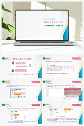 1.3 云盘文件巧管理 川教版小学信息技术四年级上册