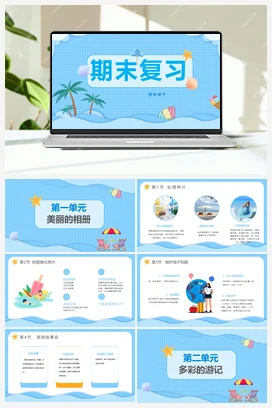 《期末复习——知识点梳理》 川教版小学信息技术四年级下册