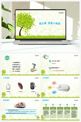 我是小画家 课件+教案 龙教版信息技术三年级上册
