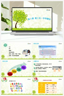 第二关—字母键位 课件+教案 龙教版信息技术三年级上册
