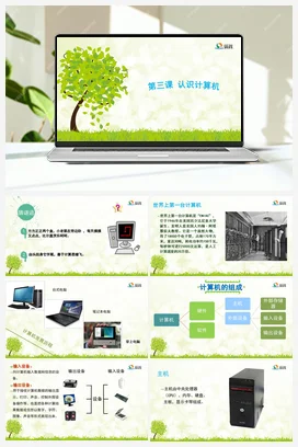 认识计算机 课件+教案 龙教版信息技术三年级上册