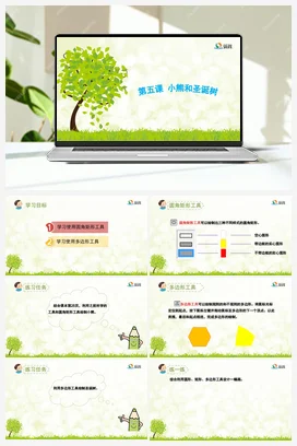 小熊和圣诞树 课件+教案 龙教版信息技术三年级下册