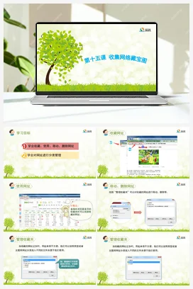 收集网络藏宝图 课件+教案 龙教版信息技术三年级下册