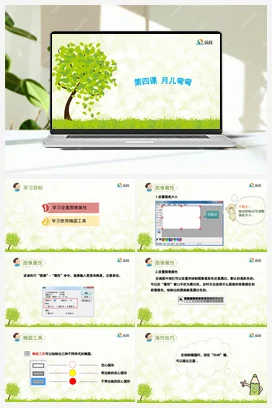 《月儿弯弯》 课件+教案 龙教版信息技术三年级下册