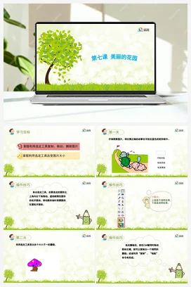 《美丽的花园》 课件+教案 龙教版信息技术三年级下册