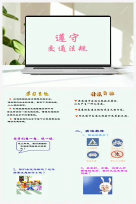 《遵守交通法规》 课件+教案 龙教版信息技术三年级下册