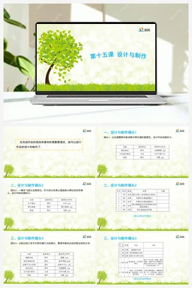 第十五课 设计与制作 课件+教案 龙教版信息技术六年级上册