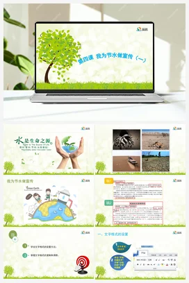 《我为节水做宣传（一）》 课件+教案 龙教版信息技术四年级上册