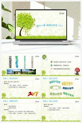旅游计划书（一） 课件+教案 龙教版信息技术四年级上册