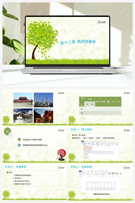 《旅游预算单》 课件+教案 龙教版信息技术四年级上册