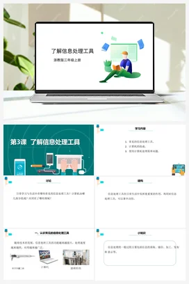 第3课 《了解信息处理工具》 课件+动画+教案 浙教版信息技术三年级上册