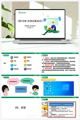第13课 资源收集途径 教案+课件 浙教版信息技术三年级下册