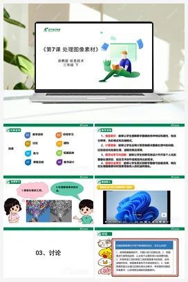 第7课 处理图像素材 教案+课件 浙教版信息技术三年级下册