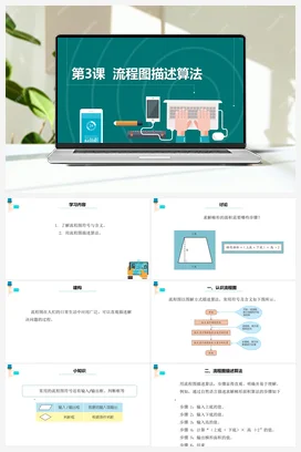 第3课《流程图描述算法》 课件+教案+动画 浙教版信息技术五年级上册