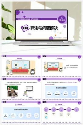 第01课 《算法与问题解决》 课件+教案+练习 浙教版信息技术六年级上册
