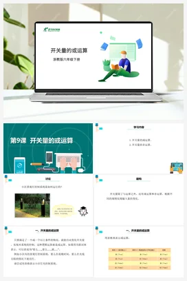 第9课 开关量的或运算 课件+教案 浙教版信息技术六年级下册