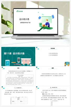 第11课 设计统计表 课件+教案 浙教版信息技术四年级下册