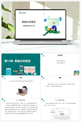 第14课 数据分析报告 课件+教案 浙教版信息技术四年级下册