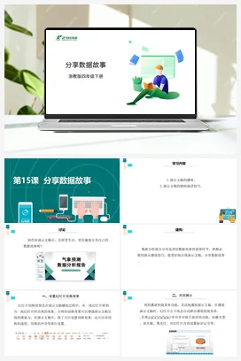 第15课 分享数据故事 课件+教案 浙教版信息技术四年级下册
