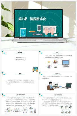 第1课 初探数字化 课件+教案 浙教版信息技术四年级下册